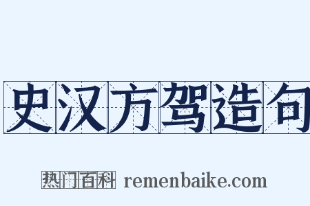 史汉方驾造句是什么意思的图片
